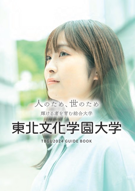 東北文化学園大学 2024 GUIDE BOOK
