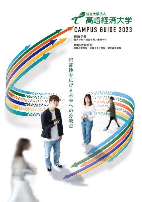 高崎経済大学 GUIDE BOOK 2023