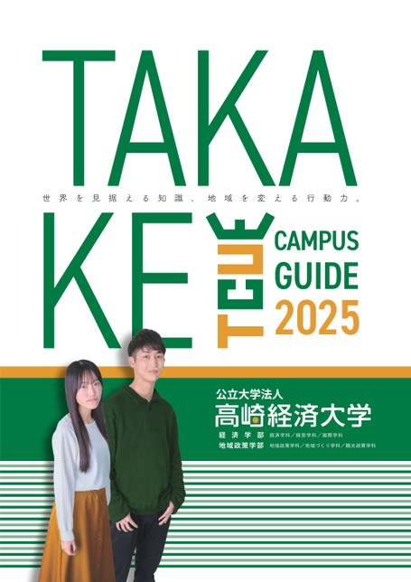 高崎経済大学 CAMPUS GUIDE 2025