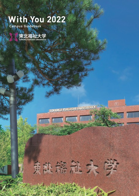 東北福祉大学 With You 2022 Campus Guidebook