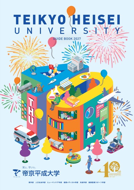 帝京平成大学GUIDE BOOK 2027