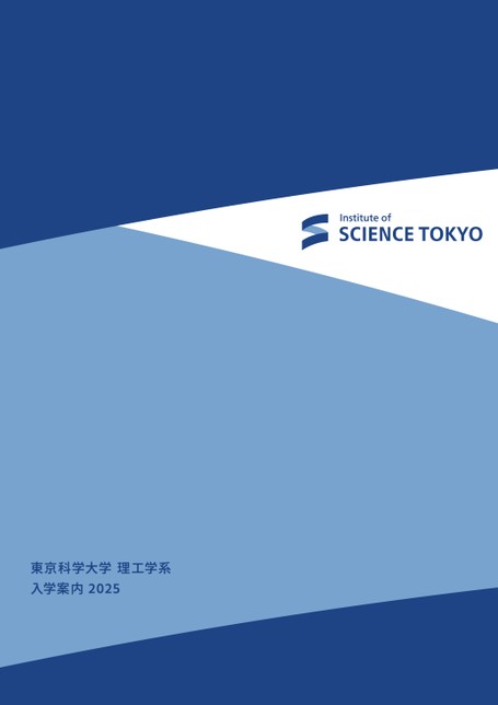 2025年 東工大 東京工業大学 東京科学大学 現役合格者 使用参考