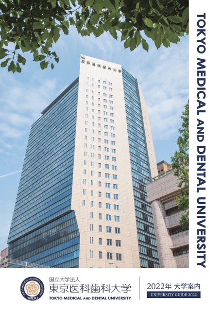 東京医科歯科大学 大学案内2022
