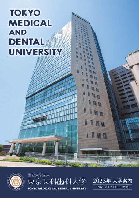 東京医科歯科大学 2023年 大学案内