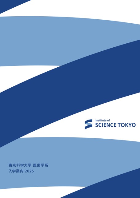 東京科学大学〈旧東京医科歯科大学〉医・歯学部2025年版 東京歯科大学 (2025年版大学赤本シリーズ) | 教学社編集部 |本