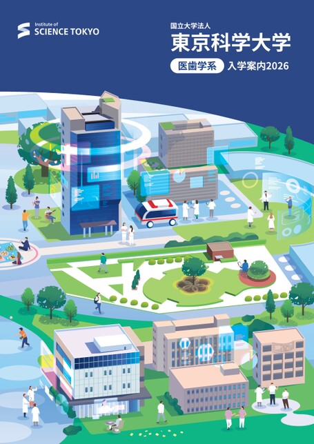 東京科学大学 医歯学系 （旧・東京医科歯科大学） 入学案内2026