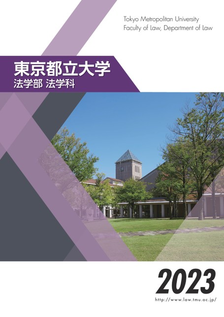 東京都立大学 法学部法学科案内2023