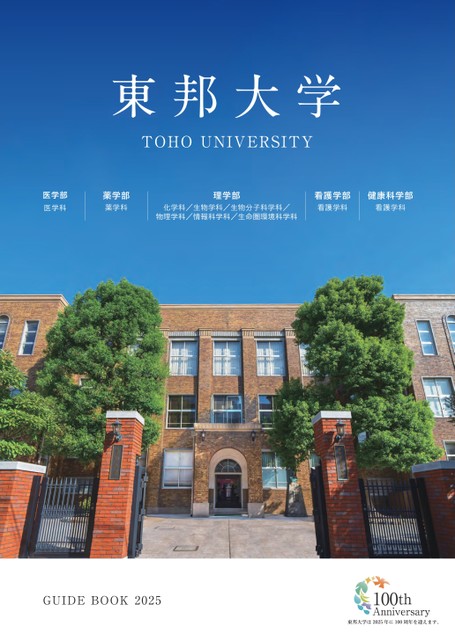 東邦大学GUIDE BOOK 2025
