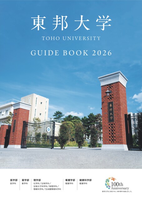 東邦大学　まとめ売り 東邦大学GUIDE BOOK 2026