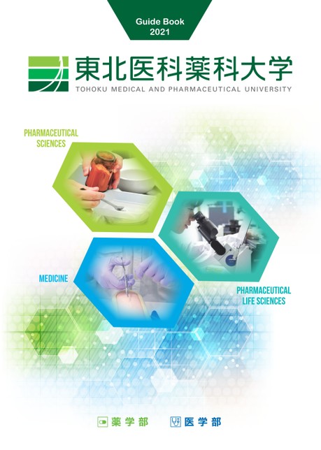 東北医科薬科大学 Guide Book 2021