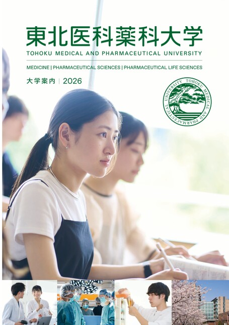 東北医科薬科大学 大学案内2026