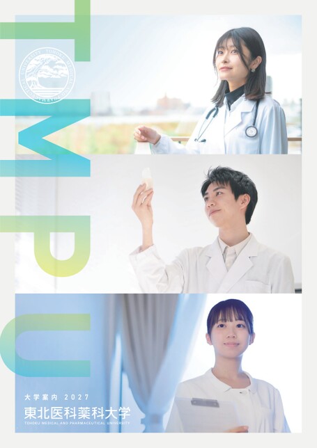 東北医科薬科大学 大学案内2027