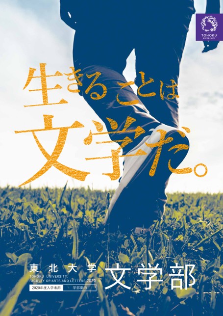 東北大学 文学部案内