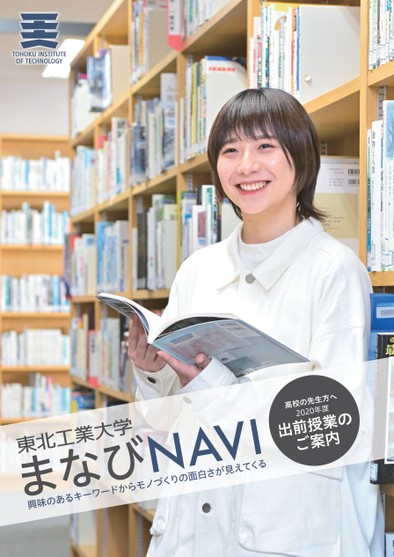 東北工業大学 まなびnavi21