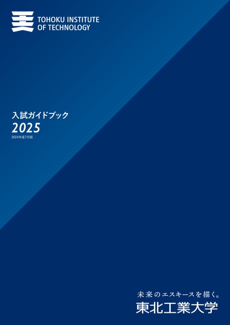 東北工業大学 入試ガイドブック 2025