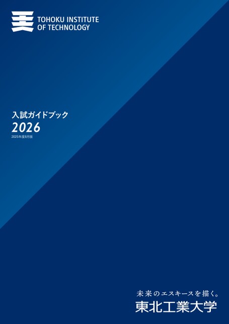 東北工業大学 入試ガイドブック 2026
