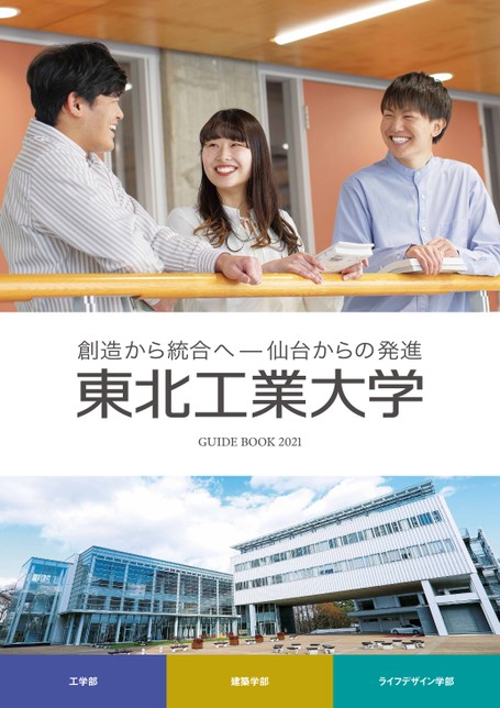 東北工業大学 Guide Book 21