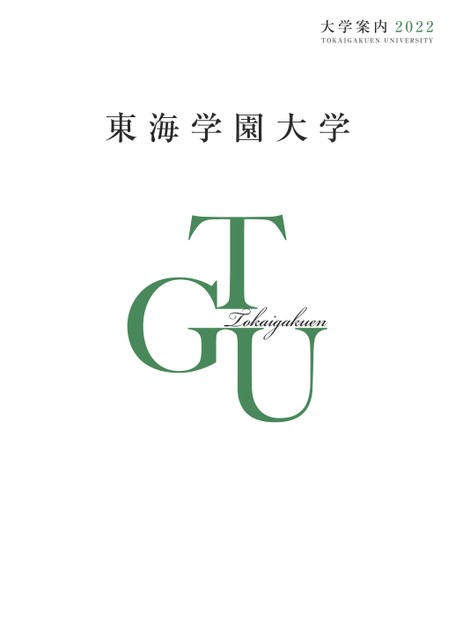 東海学園大学 大学案内22