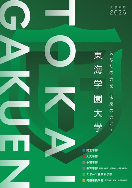 東海学園大学 大学案内2026