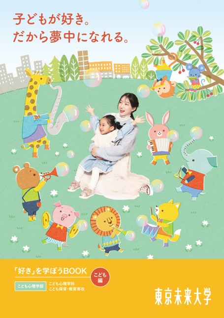 東京未来大学 「好き」を学ぼうBOOK こども編 2024年度版