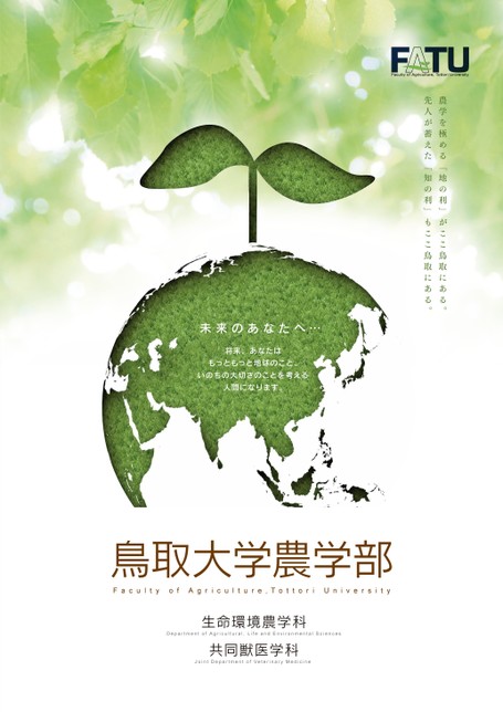 鳥取大学 農学部 学部案内2021