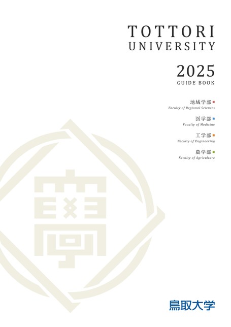 鳥取大学2025 GUIDE BOOK