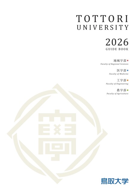 鳥取大学2026 GUIDE BOOK
