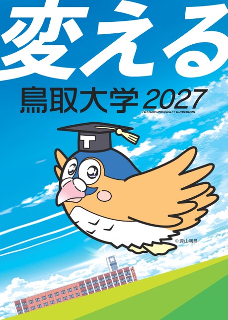 鳥取大学2027 GUIDEBOOK