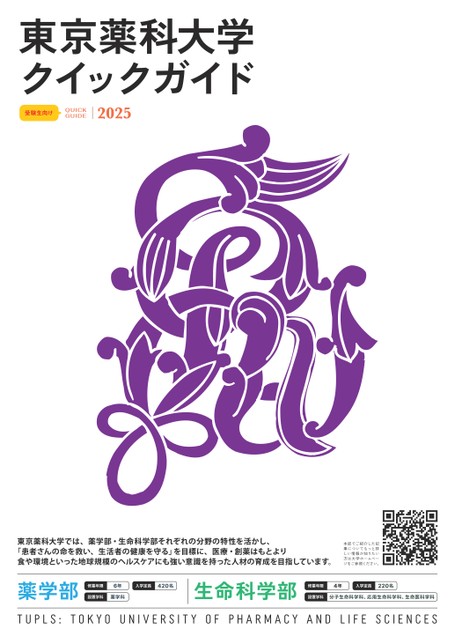 東京薬科大学 クイックガイド2025