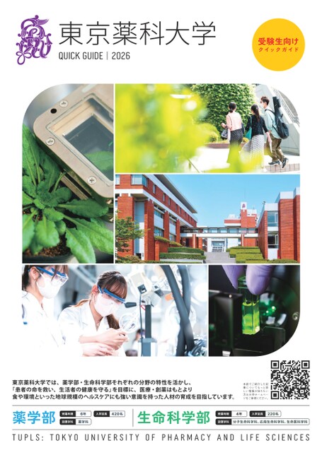 東京薬科大学 クイックガイド2026
