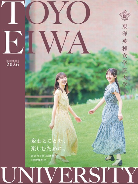 東洋英和女学院大学GUIDE BOOK 2026