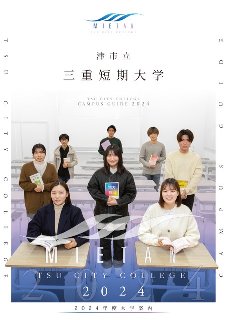 三重短期大学大学案内2024