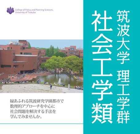 筑波大学 理工学群 社会工学類案内 20202021