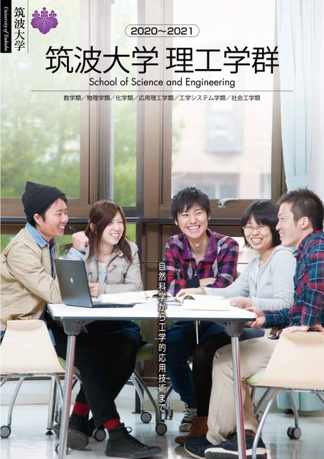 筑波大学理工学群 21