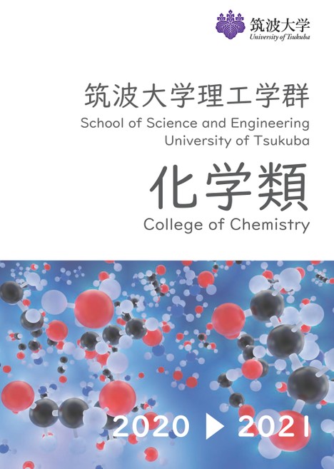 筑波大学理工学群化学類案内 21