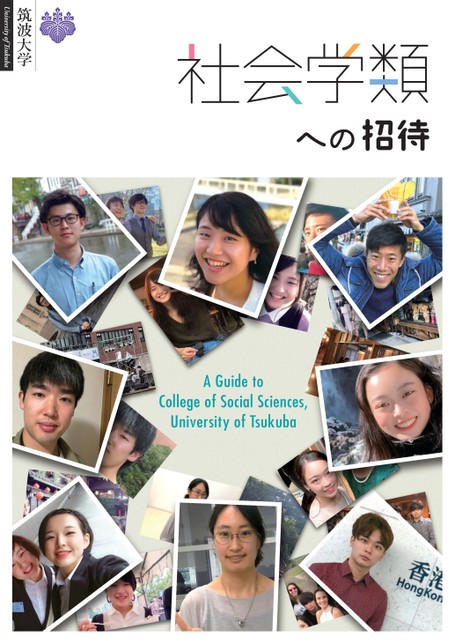 筑波大学社会学類案内