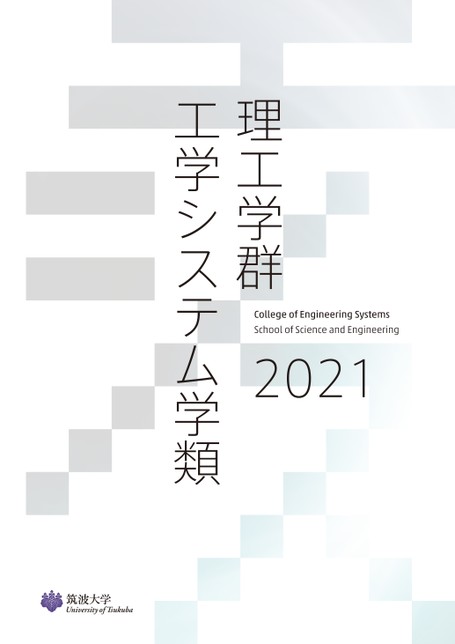 筑波大学 工学システム学類案内2021