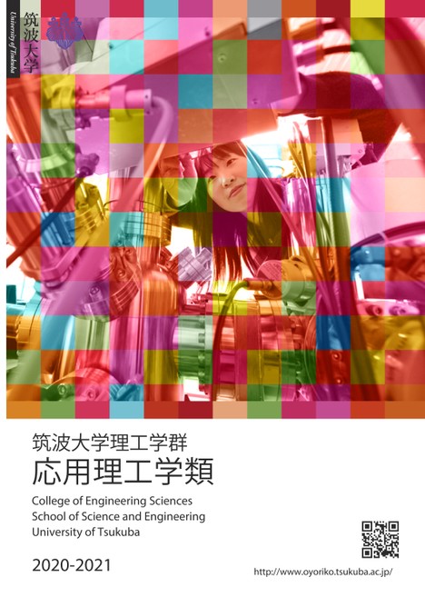 筑波大学 応用理工学類案内 21