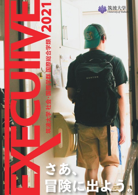 筑波大学 社会 国際学群 国際総合 学類案内21