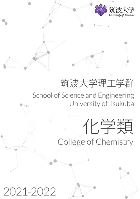 筑波大学理工学群化学類案内21 22