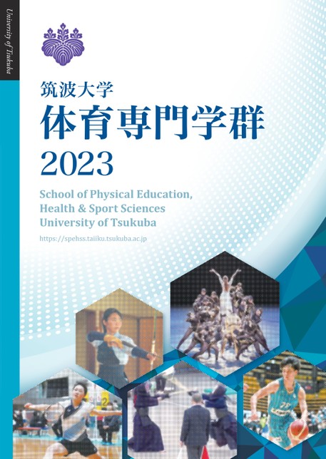 筑波大学 体育専門学群案内2023