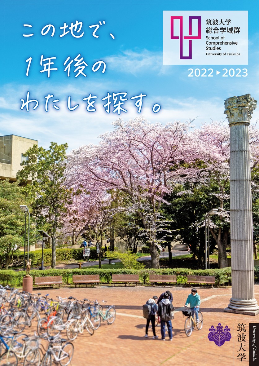 筑波大学 総合学域群案内20222023 筑波大学 総合学域群案内20222023