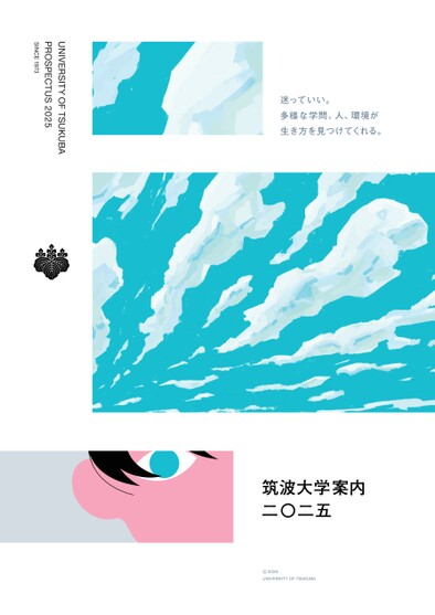 筑波大学大学案内2025