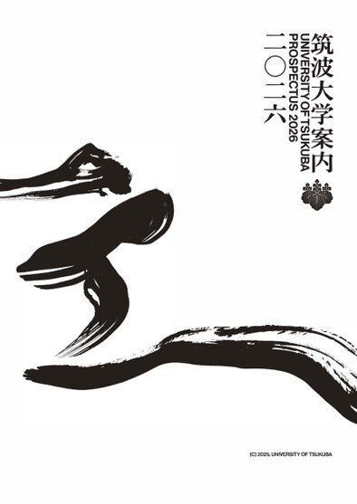 筑波大学大学案内2026