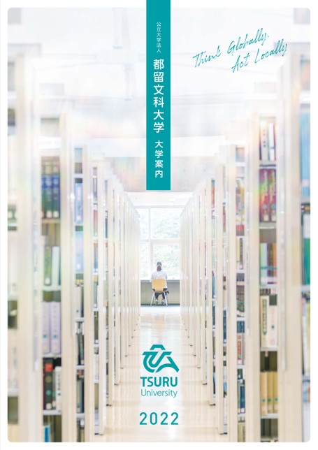 都留文科大学大学案内22