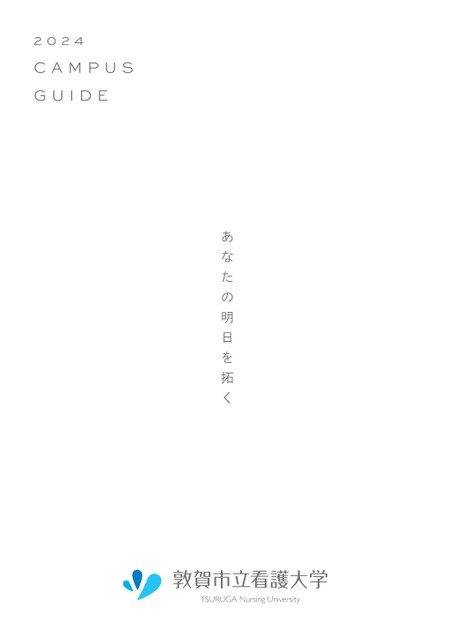 敦賀市立看護大学 2024 CAMPUS GUIDE