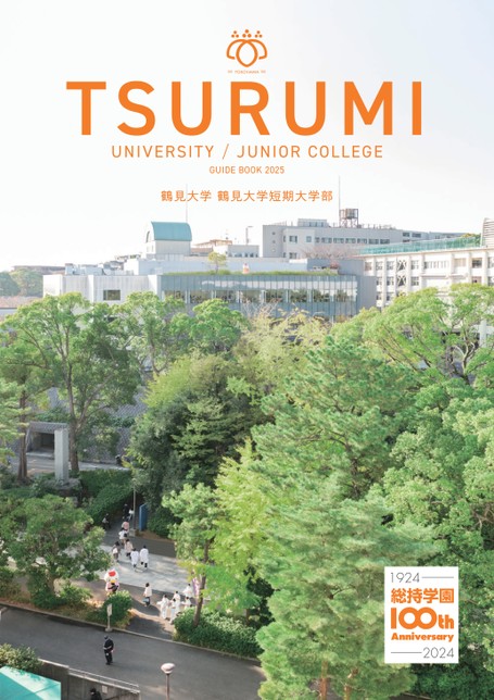 鶴見大学／鶴見大学短期大学部 GUIDE BOOK 2025