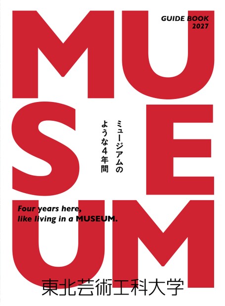 東北芸術工科大学 GUIDE BOOK 2027