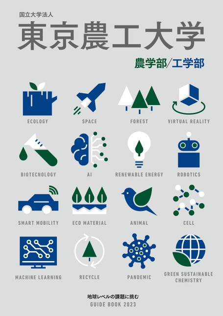 東京農工大学2023 東京農工大学