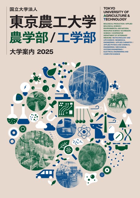 東京農工大学 大学案内2025
